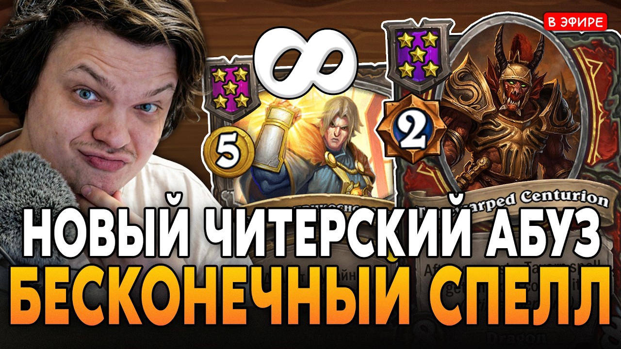 НОВЫЙ ЧИТЕРСКИЙ АБУЗ - БЕСКОНЕЧНЫЕ ЗОЛОТЫЕ КАРТЫ! SilverName Сильвернейм Hearthstone
