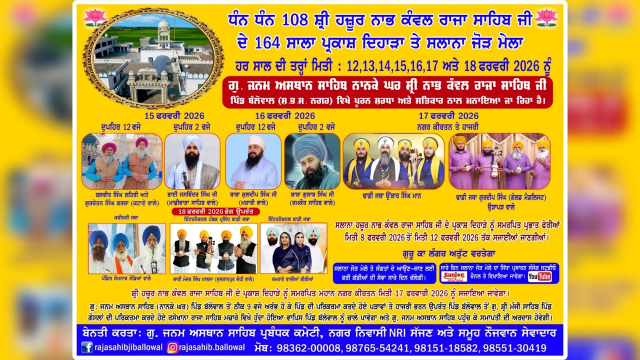 18-02-26 ਸ਼੍ਰੀ ਹਜ਼ੂਰ ਨਾਭ ਕੰਵਲ ਰਾਜਾ ਸਾਹਿਬ ਜੀ ਦੇ 164 ਪ੍ਰਕਾਸ਼ ਦਿਹਾੜਾ ਤੇ ਸਲਾਨਾ ਜੋੜ ਮੇਲਾ, ਪਿੰਡ ਬੱਲੋਵਾਲ