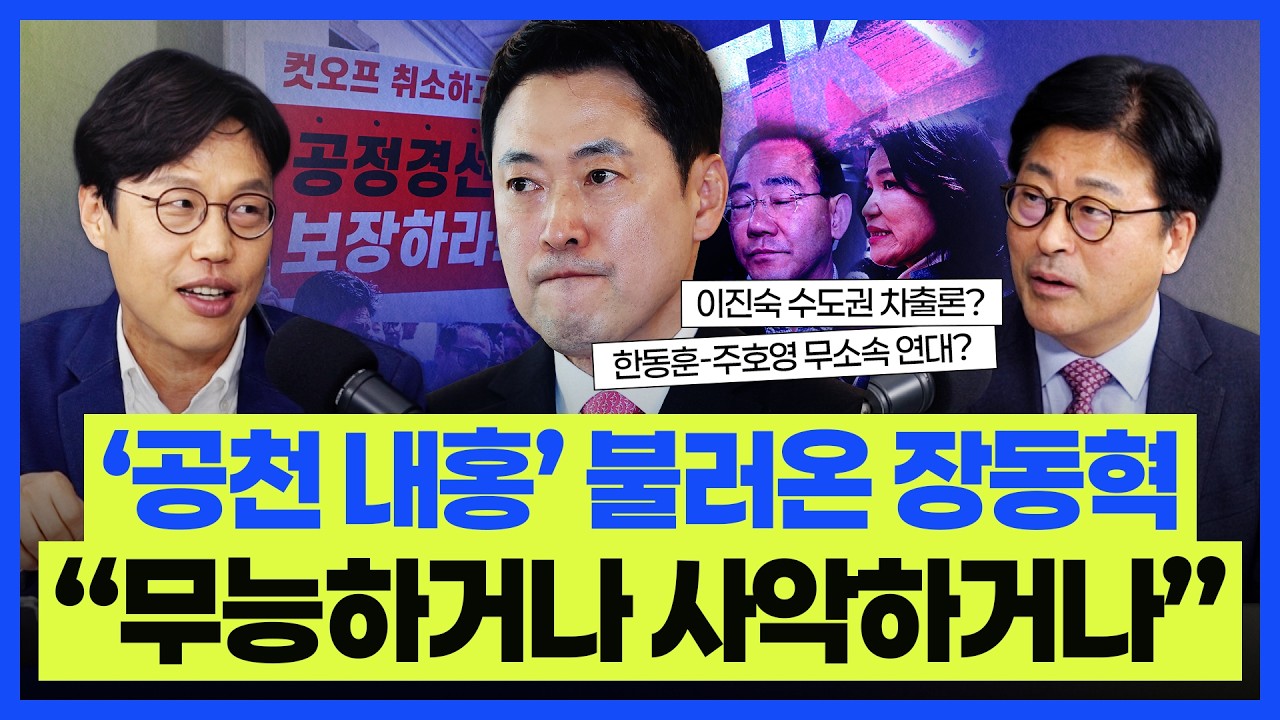 김준일 &ldquo;&lsquo;공천 내홍&rsquo; 불러온 장동혁? 무능하거나 사악하거나 둘 중 하나&rdquo;, 김종혁 &ldquo;상식 밖의 이정현 &lsquo;대구 컷오프&rsquo;&hellip; &lsquo;공정 경선&rsquo;은 말뿐인가&rdquo;