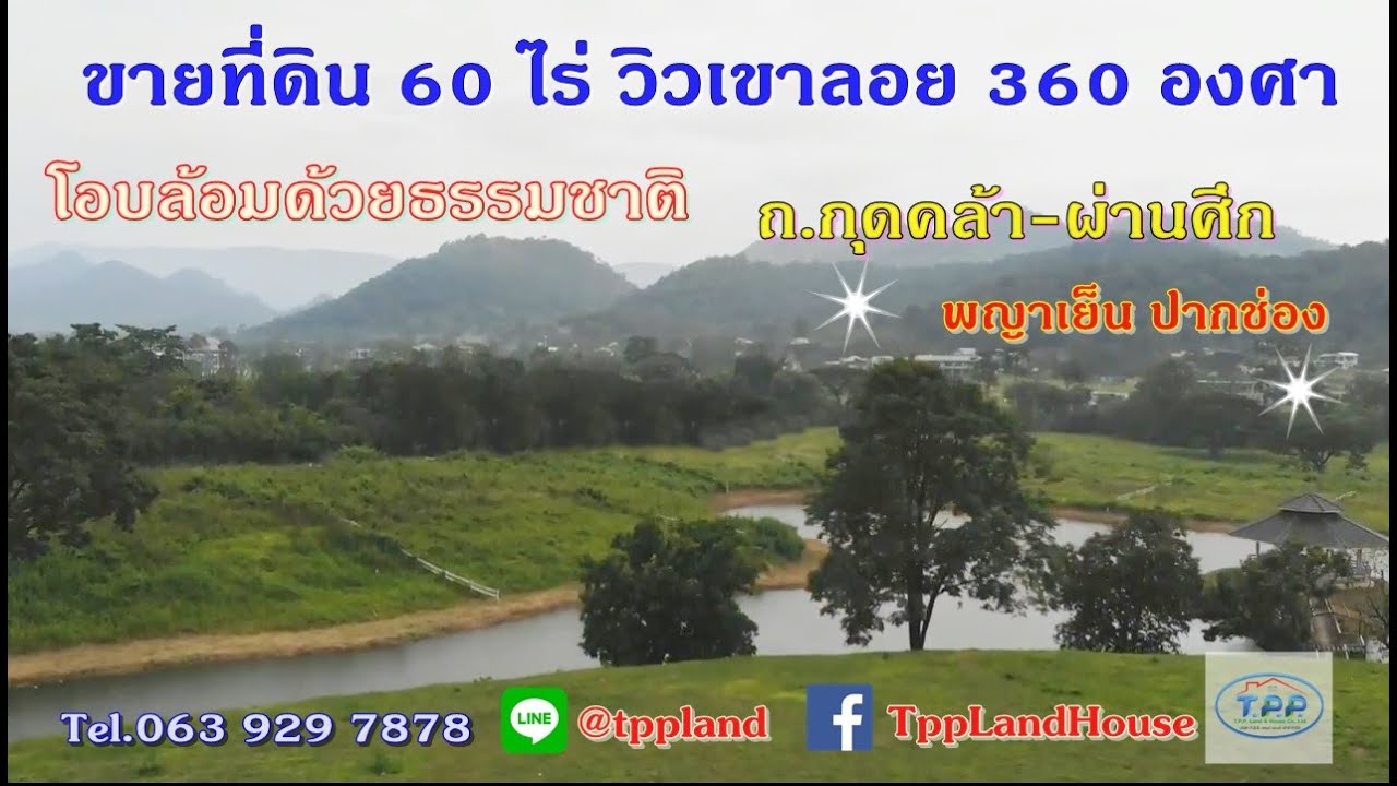 ขายที่ดินเนินเขา 60 ไร่ วิวเขาลอย 360° ติดน้ำ ถ.กุดคล้า-ผ่านศึก ต.พญาเย็น ราคาไร่ละ 5 ลบ.