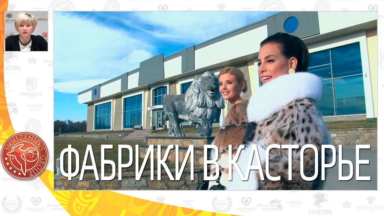 Касторья, шубные фабрики Касторьи | Вебинар по Греции | Mouzenidis Travel