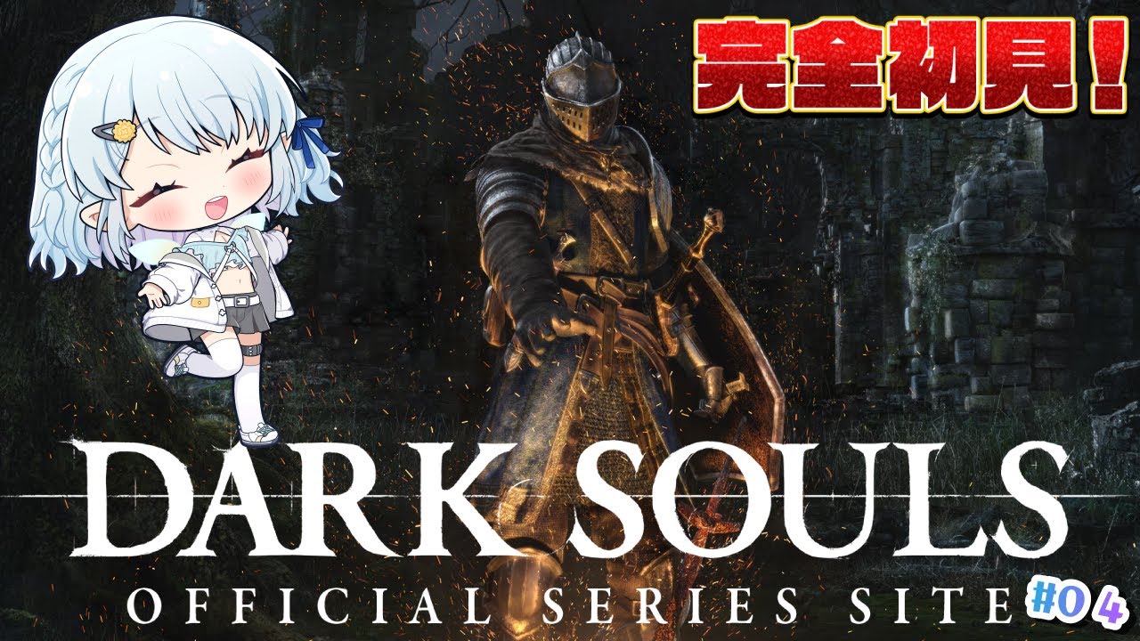 【DARK SOULS REMASTERED】完全初見でダークソウルやるぞっ！！！【Vtuber/心寧 はな】#4