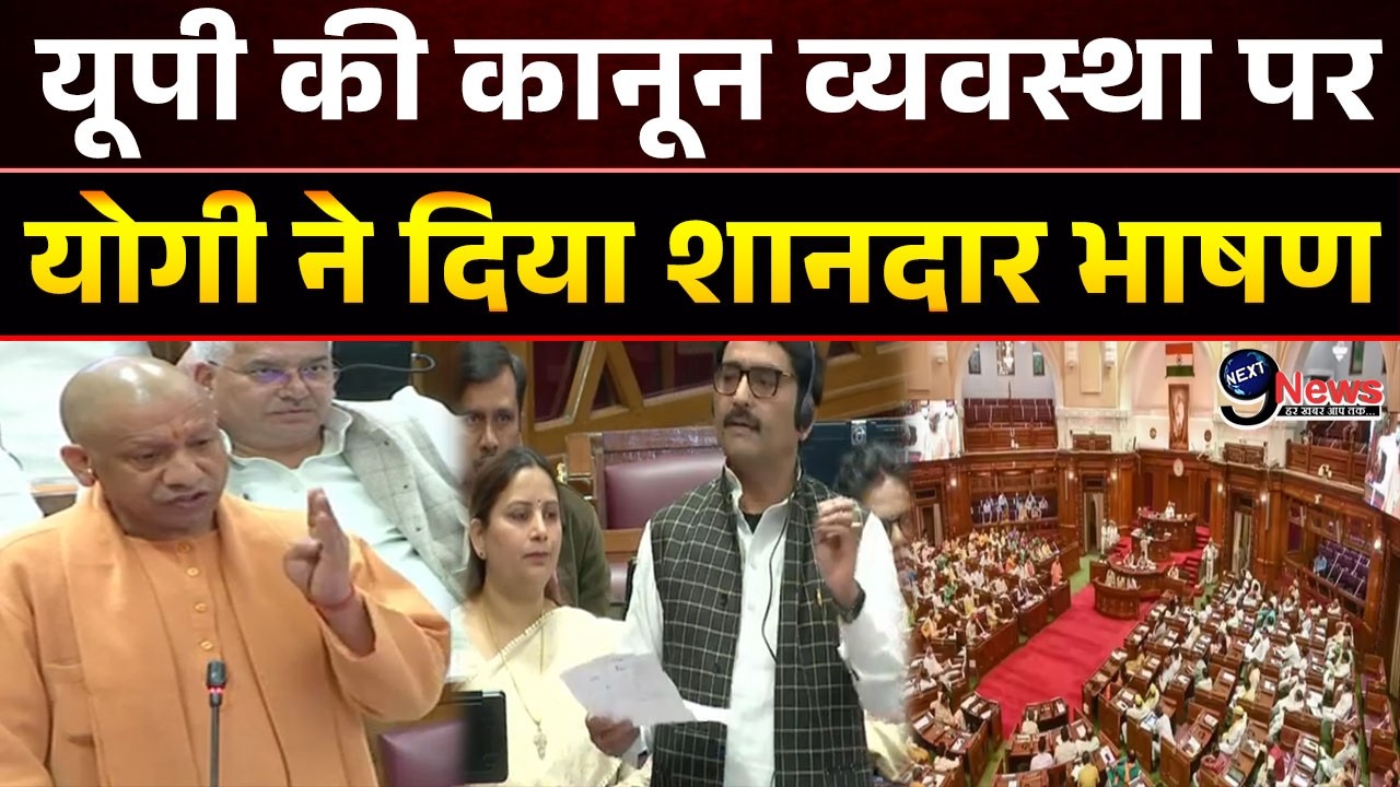 यूपी की कानून व्यवस्था पर योगी ने दिया ऐसा भाषण की विपक्ष की उड़ी नींद.| UP NEWS LIVE