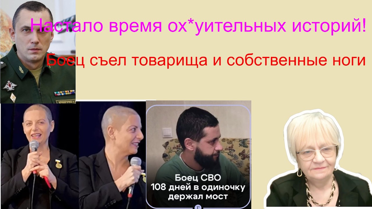 Новости дна. Настало время ох*уительных историй. Симоньян надула  Боец СВО съел товарища и свои ноги