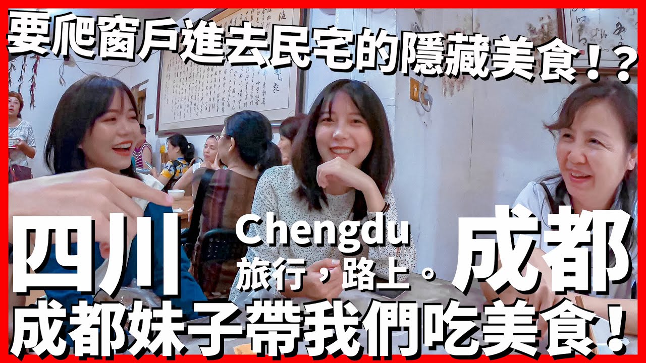 【成都Ep29】成都妹子帶我們台灣人吃美食~要