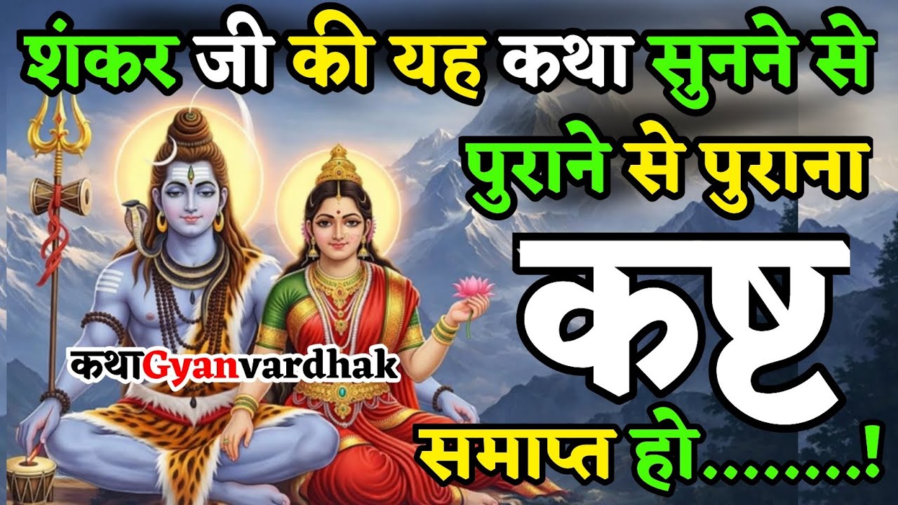 एक बार शिव जी की यह कथा सुनो सभी कष्ट मिट जायेंगे  | Shiv Ji Katha | Mahadev Katha
