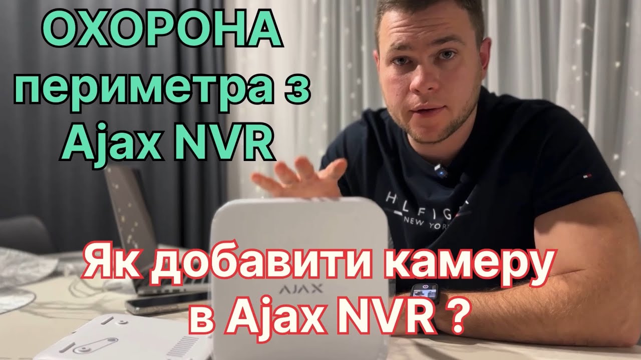 Як добавити камеру в відеореєстратор NVR Ajax, охорона периметра з Ajax NVR