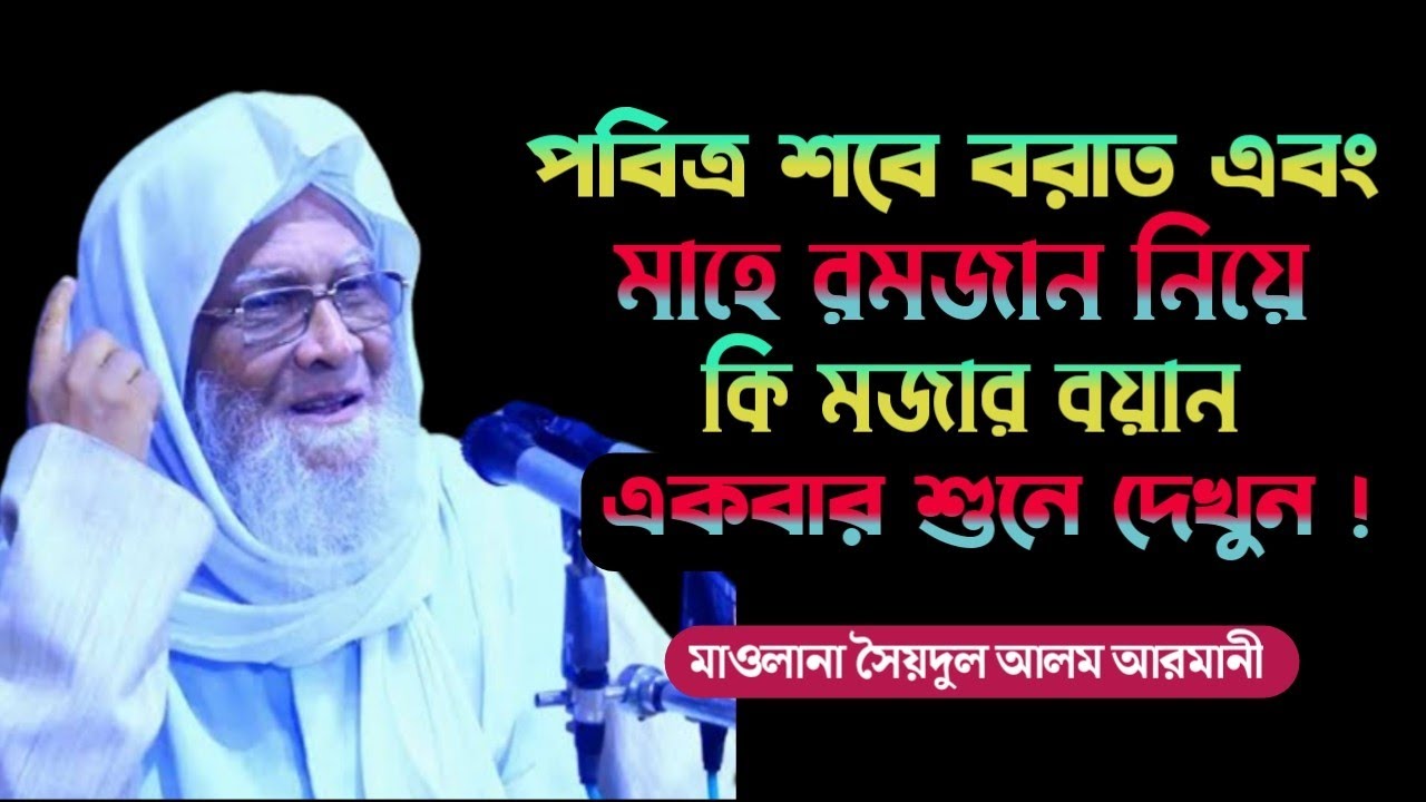 পবিত্র শবে বরাত এবং মাহে রমজান নিয়ে কি মজার বয়ান/সৈয়দুল আলম আরমানী/New waz 2022/Syedul Alam Armani