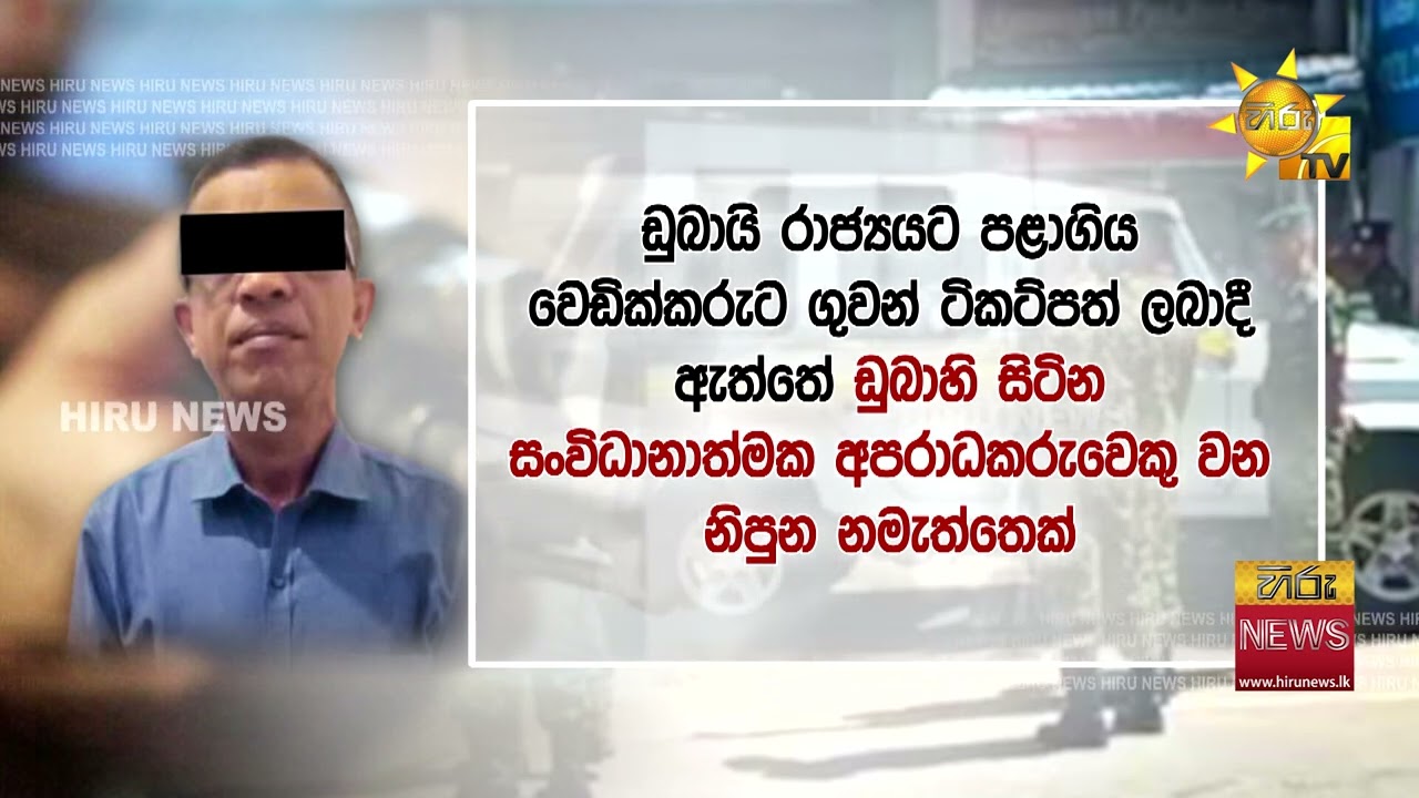 ජීවිත 5ක ජීවය නැතිකළ රටින් පැන්න වෙඩික්කරු කරක් ගහපු තැන් - Hiru News