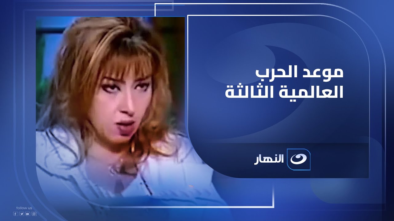 مايا صبحي تفجر بالتاريخ موعد الحرب العالمية الثالثة وإشعال شرارتها في هذه الدول !