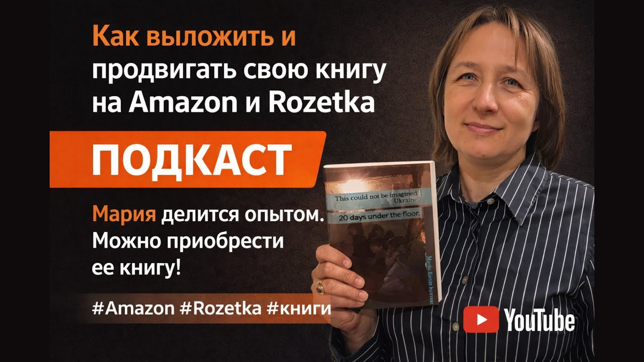 Как выложить и продавать книги на Amazon: Личный пошаговый опыт + Rozetka