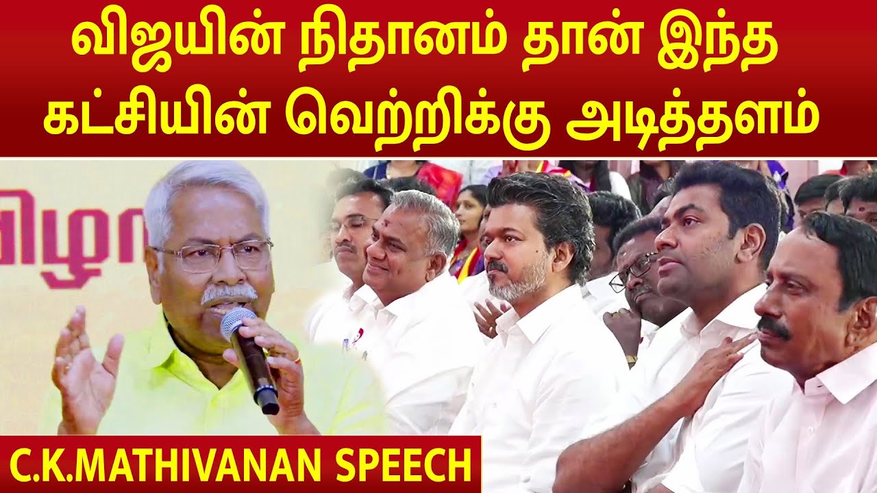 C.K.Mathivanan Speech | TVK 3rd Anniversary | Vijay | TVK Meeting | #megatv