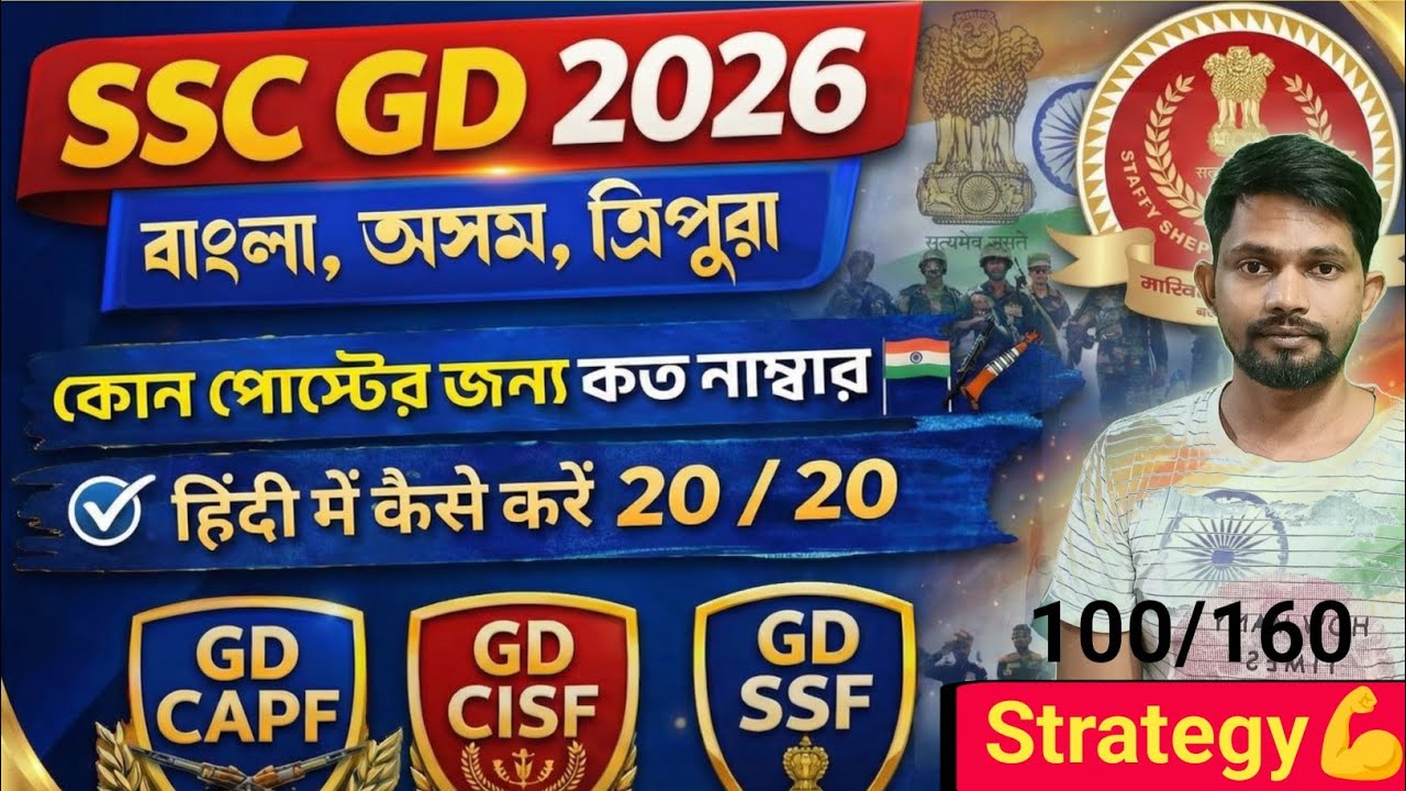 Complete Strategy SSC GD 2026 | Best Planning | কীভাবে Cut Off Clear করবে ? | Full Preparation Guide