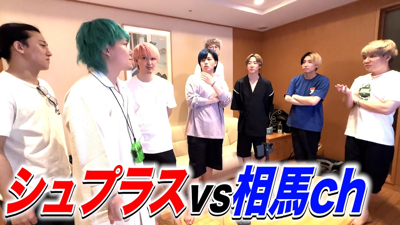 【ヒカルチームvs相馬チーム】社運を賭けて本気で闘いました