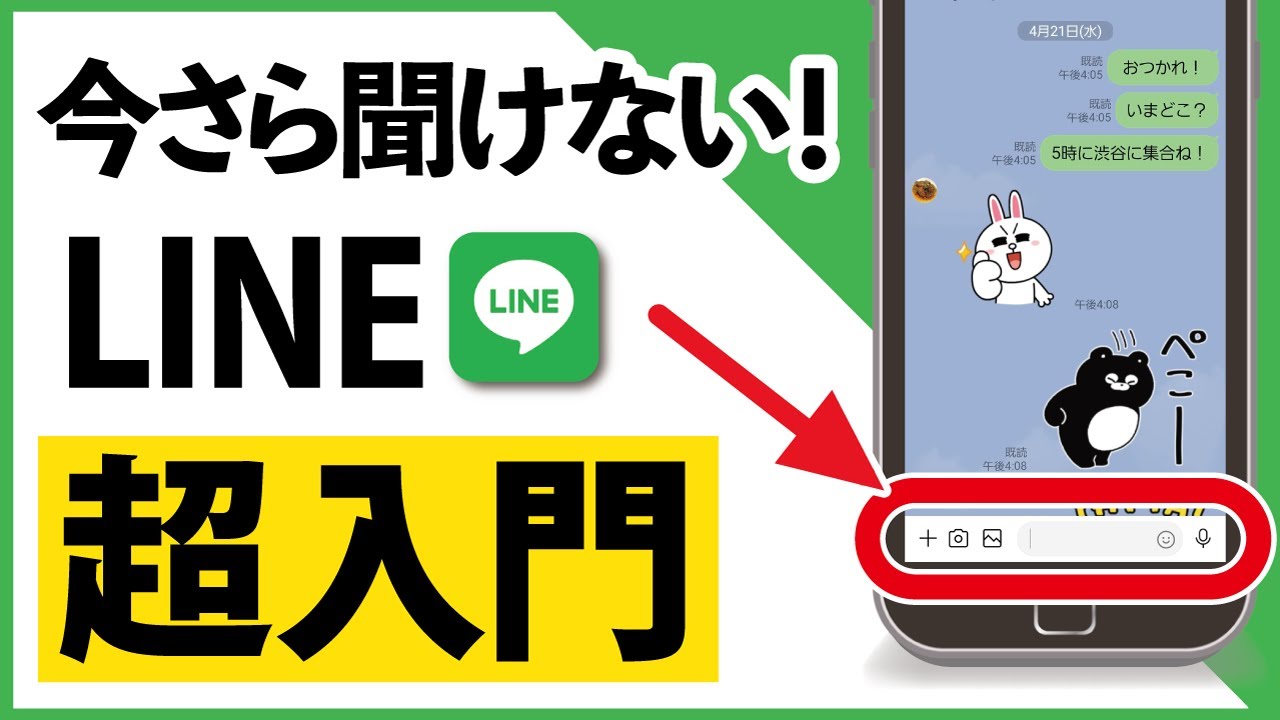 【完全版】今さら聞けない！「LINE」基本の使い方　初心者・シニア講座