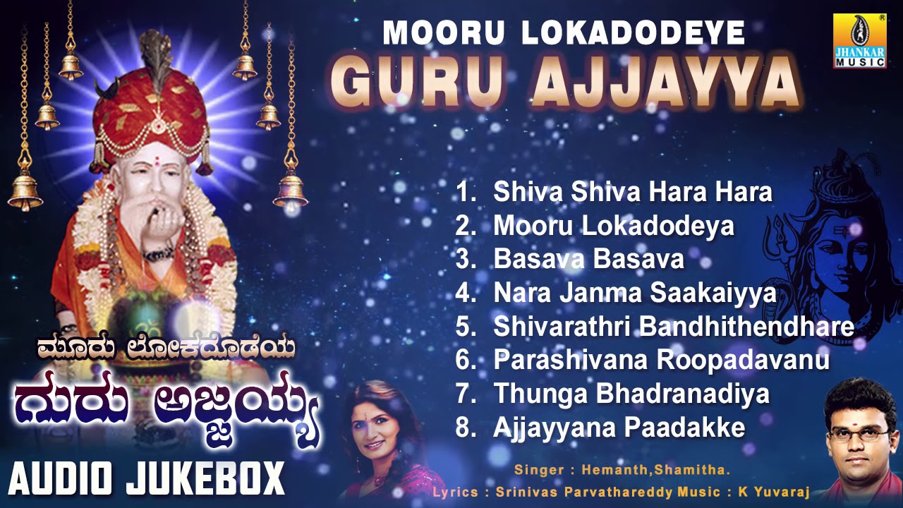Mooru Lokadodeye Guru Ajjayya - Sri Ajjayya Devotional Songs | Kannada Devotional Songs