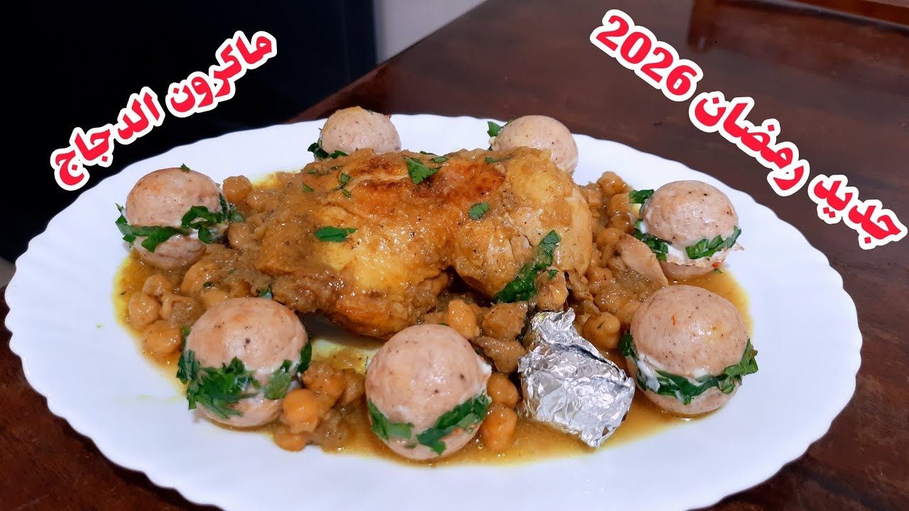 جديد وحصري رمضان 2026🌛سجلي الوصفة عندك طاجين ماكرون الدجاج قمة فلبنة😍يصلح للعرضات الرمضانيه