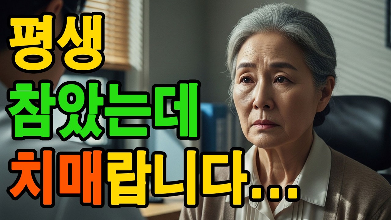 시니어 인생 오디오 드라마 ｜ 68세, 치매랍니다… 20년 전 남편 외도 그날 이후였습니다