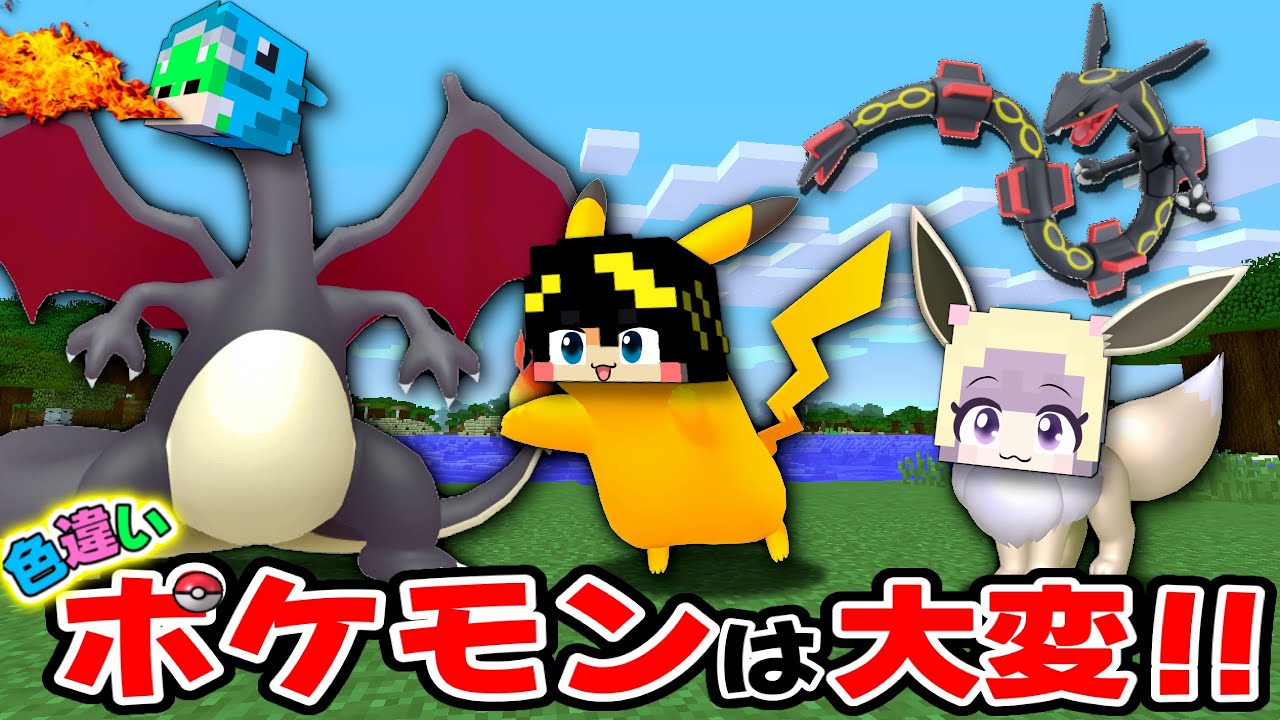 色違いのポケモンとして生活するマインクラフトは大変😱【マイクラ まいくら】はっぴんず