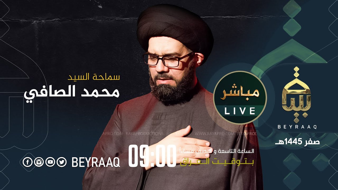 سماحة السيد محمد الصافي | ليلة 5 صفر | محرم 1445هـ | مباشر