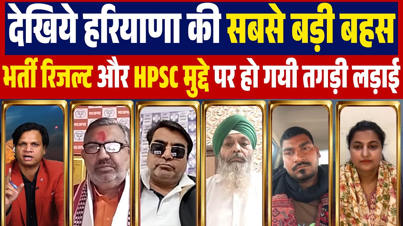 देखिये हरियाणा की सबसे बड़ी बहस भर्ती रिजल्ट और HPSC मुद्दे पर हो गयी तगड़ी लड़ाई