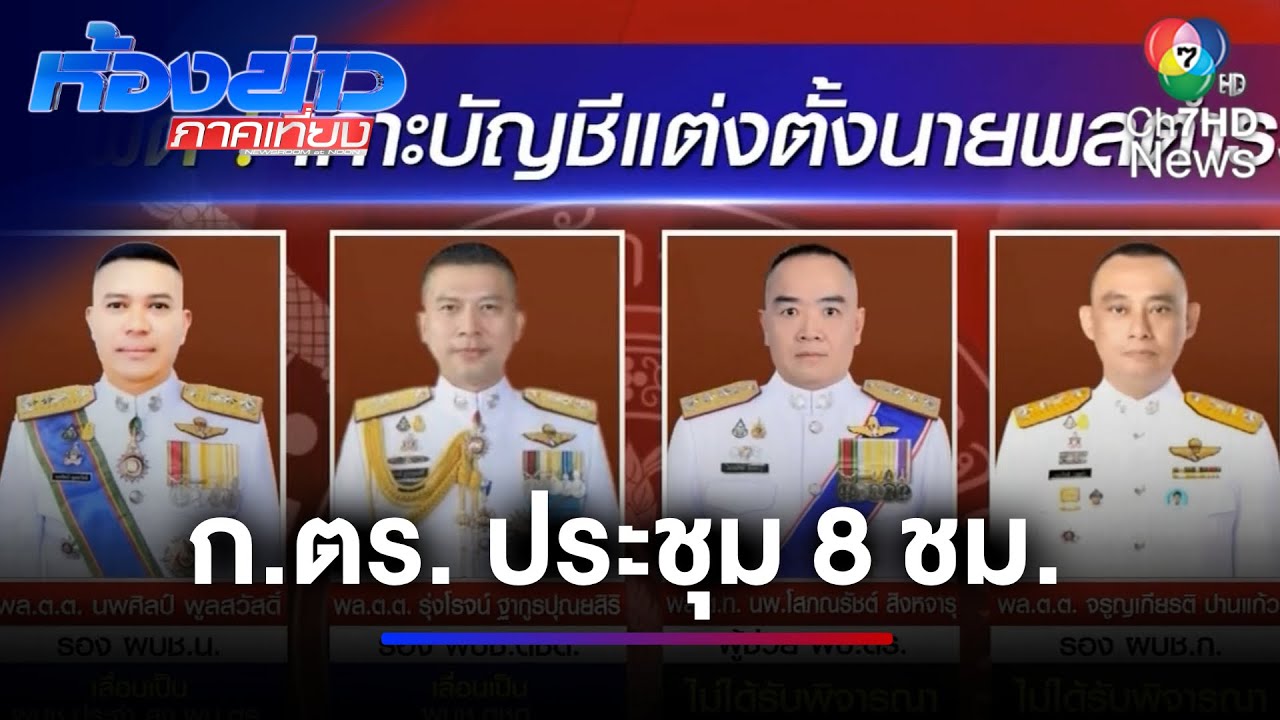 ก.ตร. ประชุม 8 ชม. ก่อนได้ข้อสรุป แต่งตั้งโยกย้าย ตร. | ห้องข่าวภาคเที่ยง