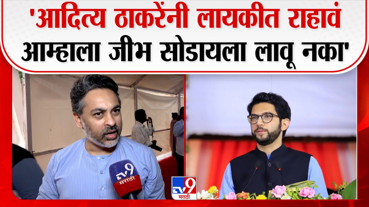 Nilesh Rane On Aditya Thackeray |शिंदें साहेबांबाबत बोलतान वयाचं भान ठेवावं राणेंनी ठाकरेंना सुनावलं