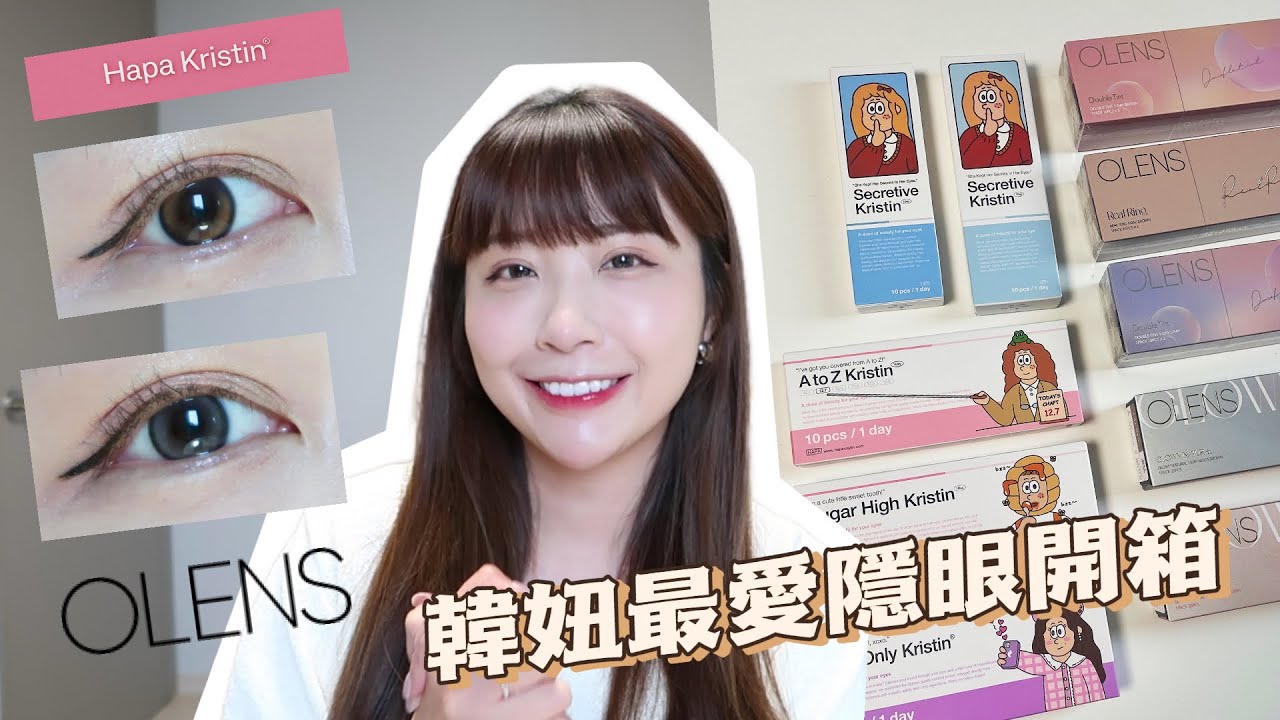 韓妞最愛寶藏隱眼開箱💓O-LENS/HapaKristin✨愛用分享