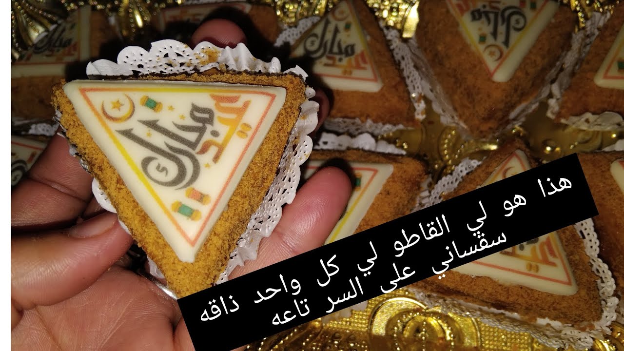 حتى إذا كملتي من قاطو العيد غي نوضي زيدي ديريهلهم صابلي الكراميل بحشو يدوخ جا يشبه للحلوى الروسية