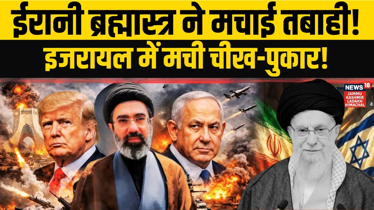 Iranian ब्रह्मास्त्र ने मचाई तबाही, Israel ने देखी मौत का तांडव! | Iran-US | Khamenei | Trump | N18G
