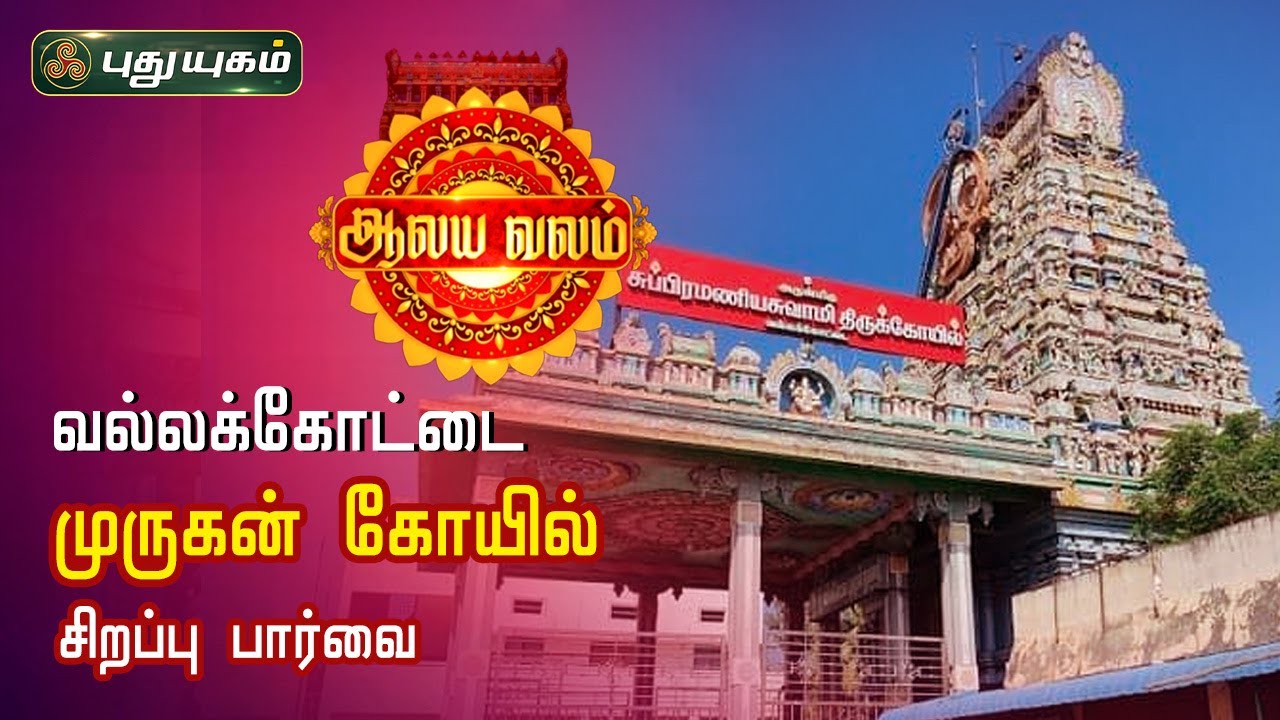 வல்லக்கோட்டை முருகன் திருக்கோயில், சிறப்பு பார்வை | ஆலய வலம் |  PuthuyugamTV
