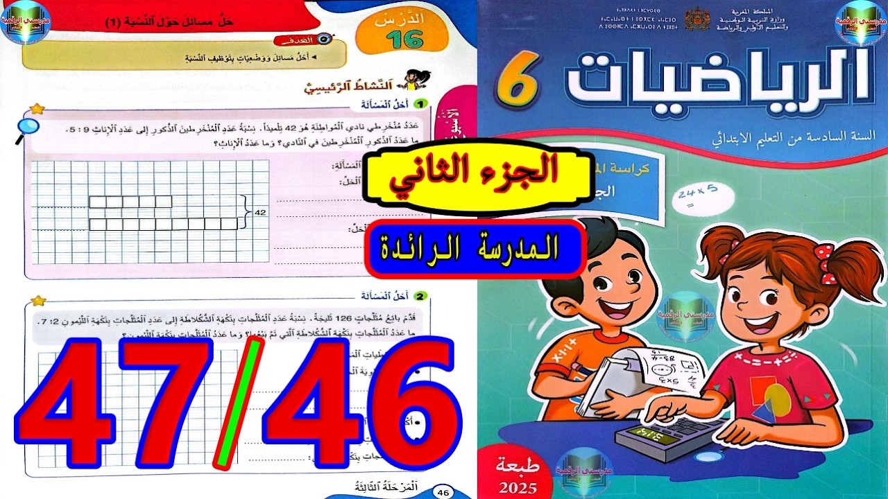 رياضيات المستوى السادس ابتدائي المدرسة الرائدة الصفحة 46 47