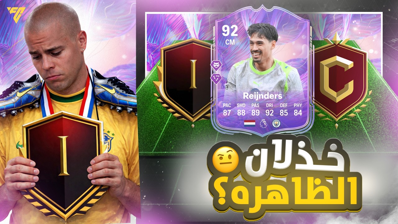 ملخص الفوت بقيادة الظاهره 🔥🥶، ومع لاعب اسطوري من الحدث 👌| من الصرف #29 | FC26