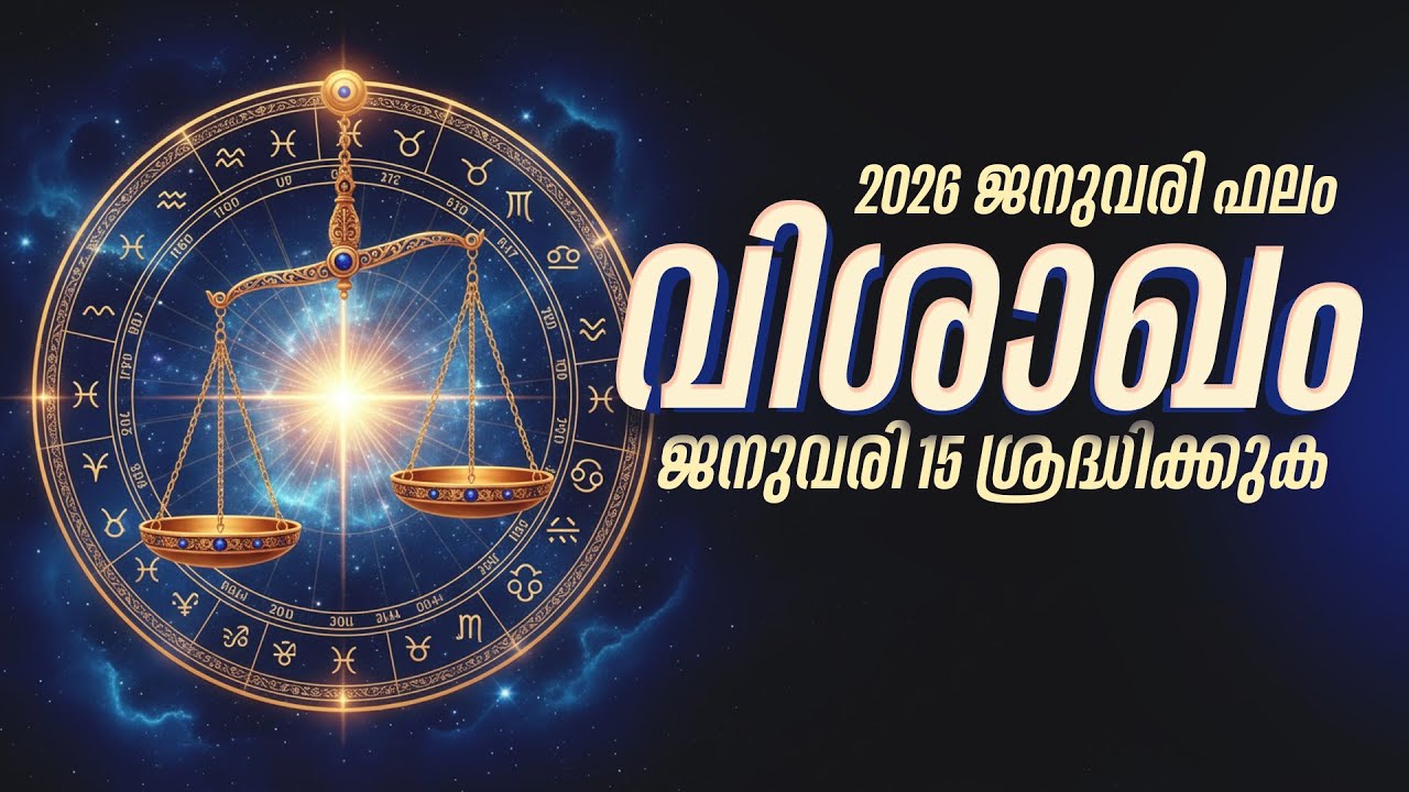 Vishakam Nakshatra January 2026 Phalam | വിശാഖം നക്ഷത്രം ജനുവരി ഫലം | Malayalam Astrology