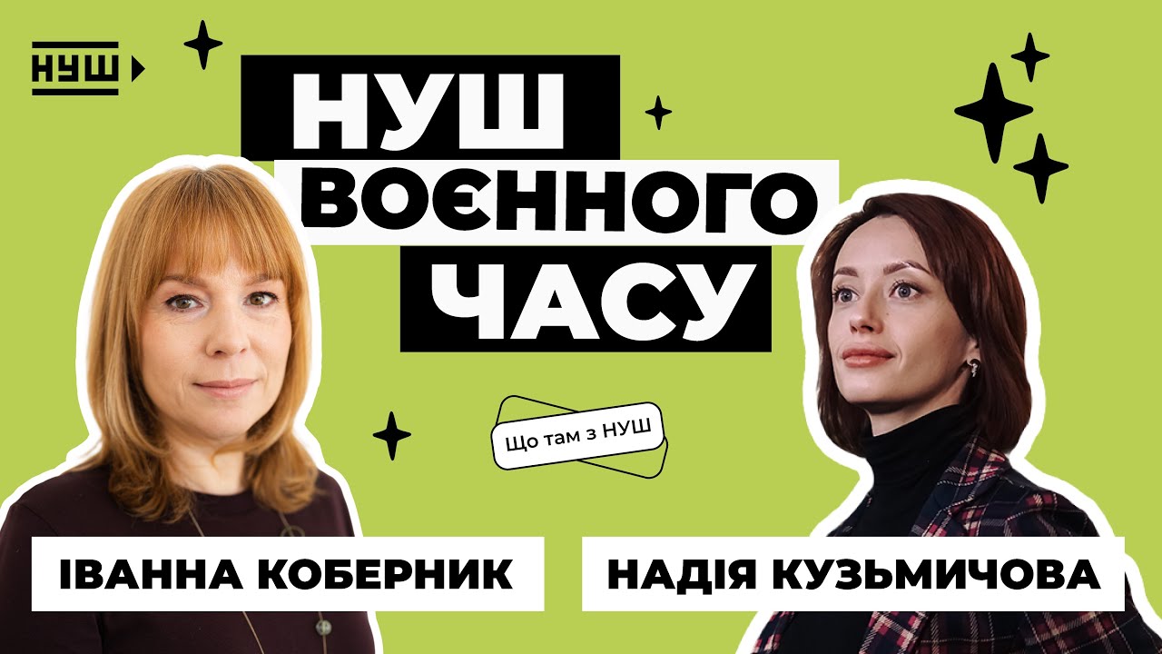 НУШ ВОЄННОГО ЧАСУ