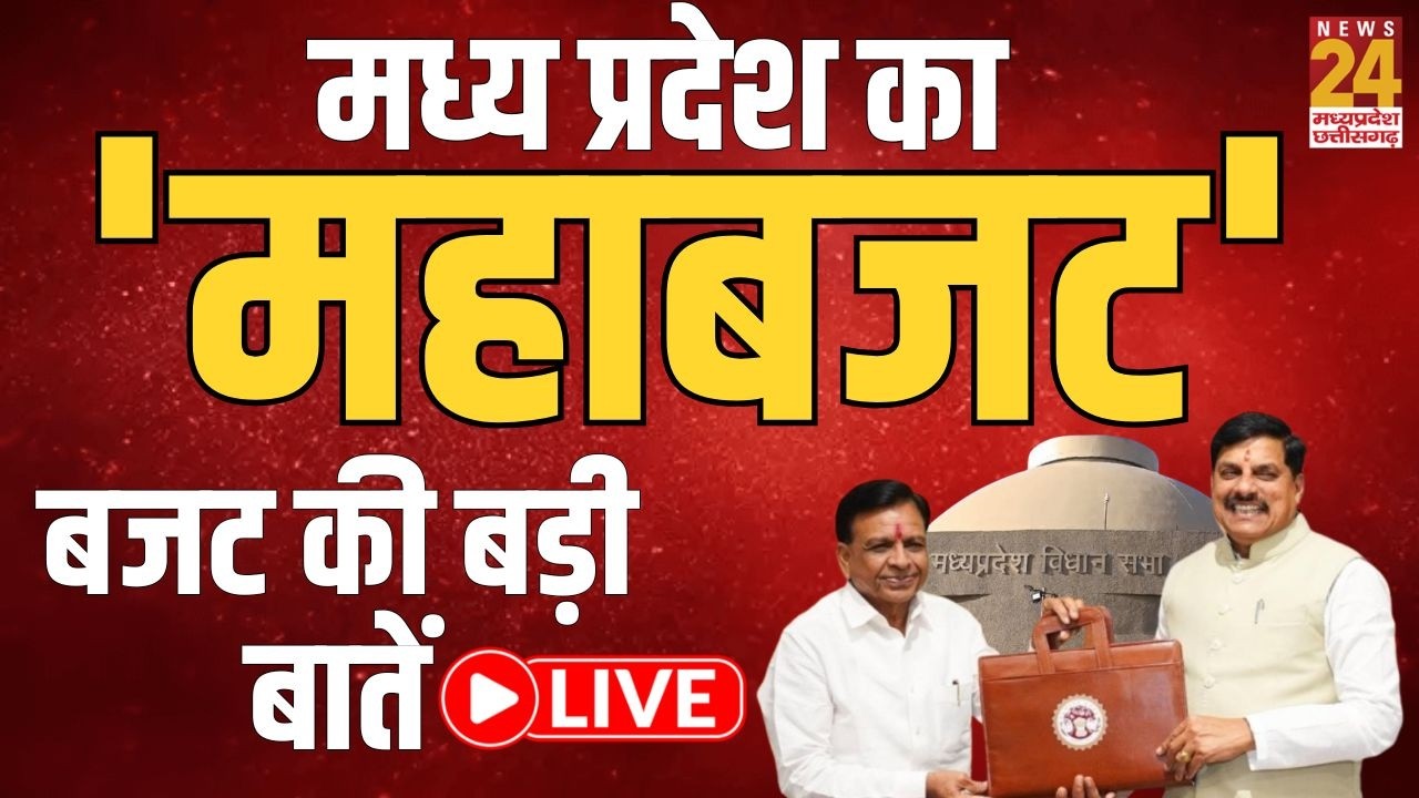 MP Budget Live Updates: मोहन सरकार का 'मोहक बजट'...MP बजट की बड़ी बातें | LIVE