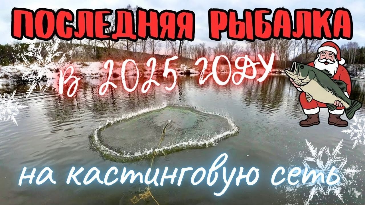 🎄ПОСЛЕДНЯЯ РЫБАЛКА В 2025 ГОДУ, НА КАСТИНГОВУЮ СЕТЬ🎄