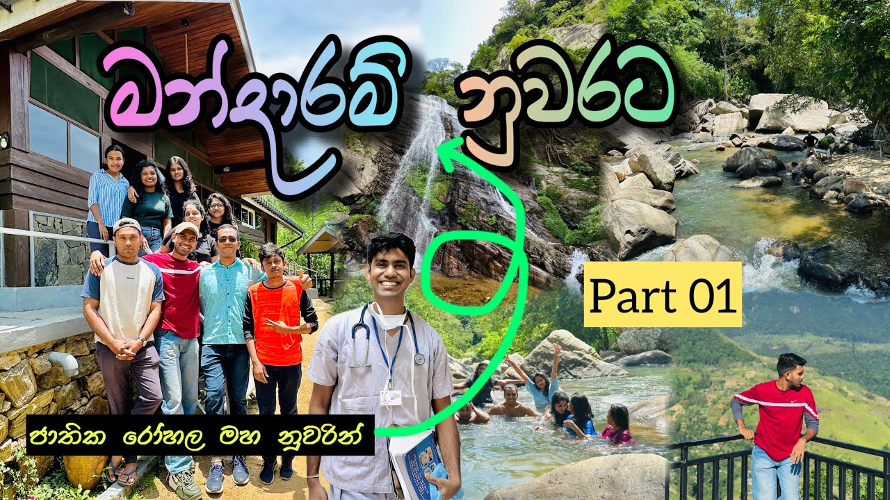 අපිත් එක්ක මන්දාරම් නුවර යමු | Let’s go to Mandaram Nuwara with us🚍🏞️ Part 01 #travel 