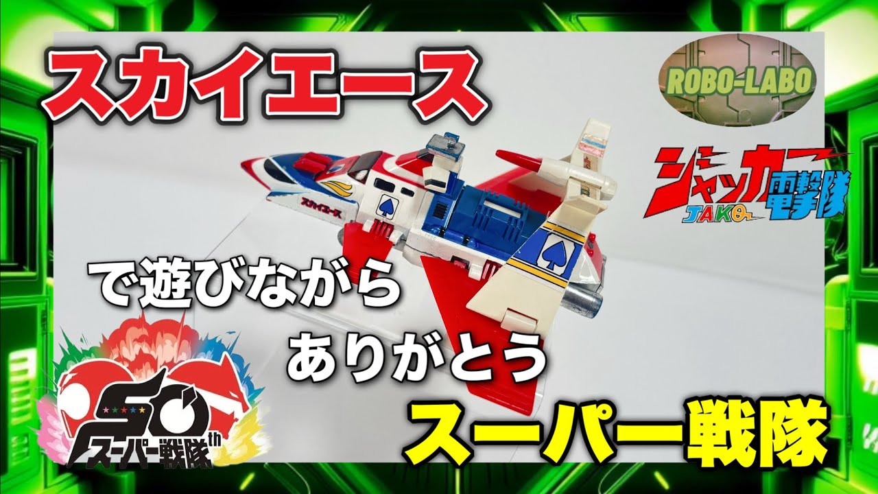 【ジャンク玩具道】スカイエースで遊びながら♠️ありがとうスーパー戦隊【JAKQ】