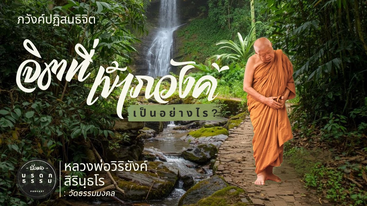 จิตที่เข้าภวังค์ คืออะไร? ( ภวังค์ปฏิสนธิจิต ) | หลวงพ่อวิริยังค์ สิรินธโร | วัดธรรมมงคล | มรดกธรรม