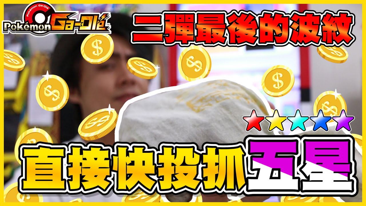 【千元挑戰💥】什麼!?雪兔還沒全圖鑑Σ(*ﾟдﾟﾉ)ﾉ 二彈最後的波紋！直接在一刻館爆刷一波啦ヽ(#`Д´)ﾉ《Pokémon Ga-Olé 加傲樂》│VLOG#233