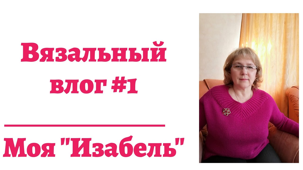 Вязальный влог #1. Моя 