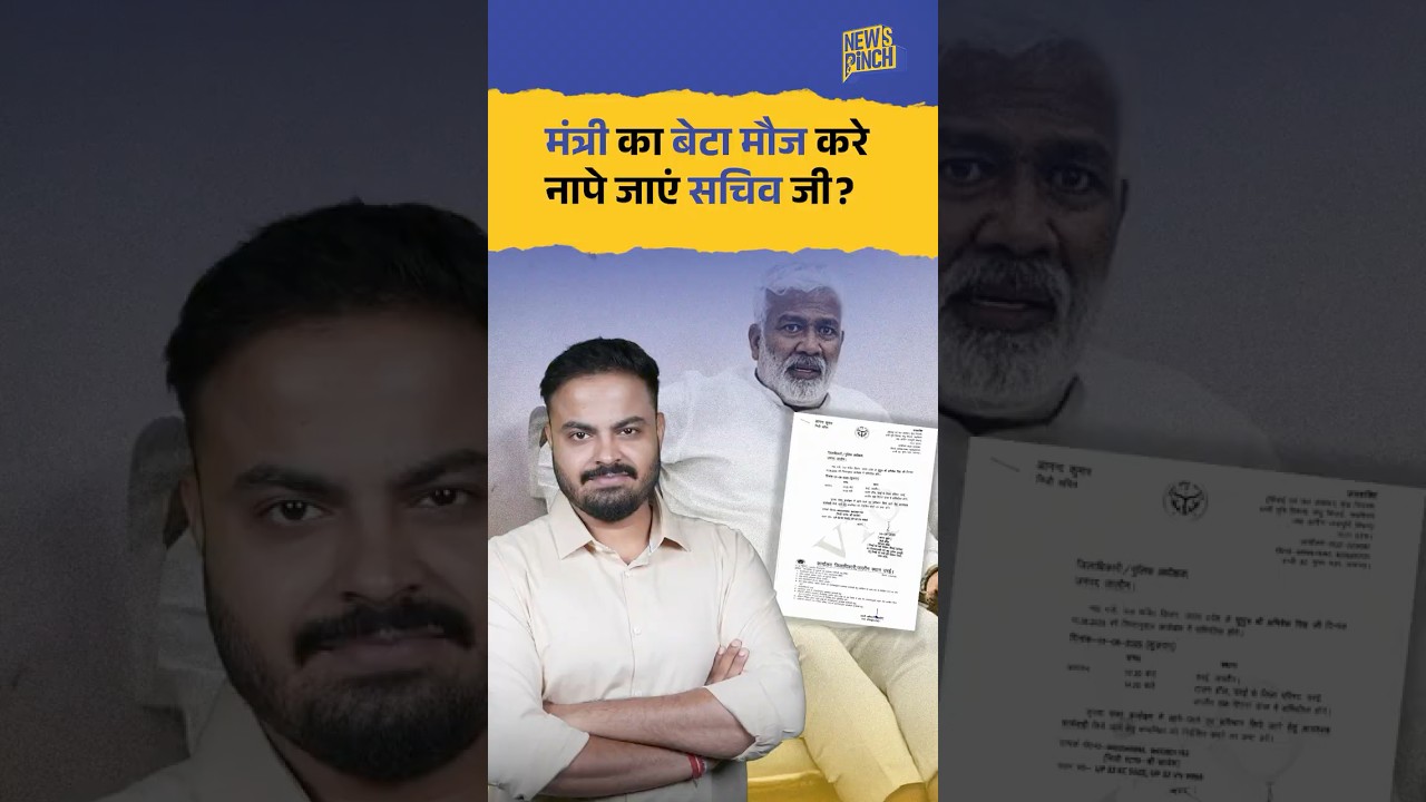 CM Yogi के मंत्री Swatantra Dev Singh के बेटे को किस भौकाल में प्रोटोकॉल&nbsp;दिया&nbsp;गया? | News Pinch