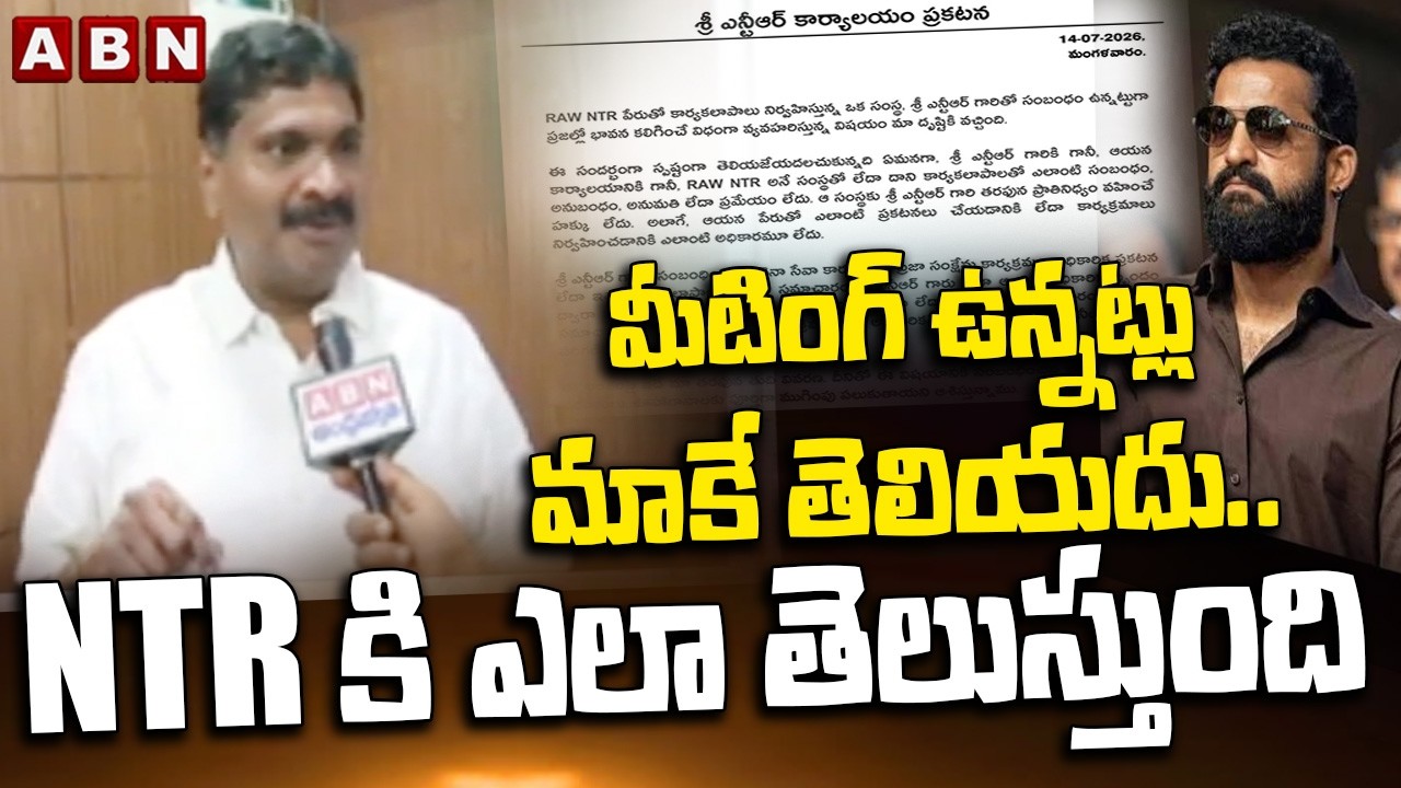 మీటింగ్ ఉన్నట్లు మాకే తెలియదు..NTR కి ఎలా తెలుస్తుంది |NTR Fans State Convenor Krishna Yadava | ABN