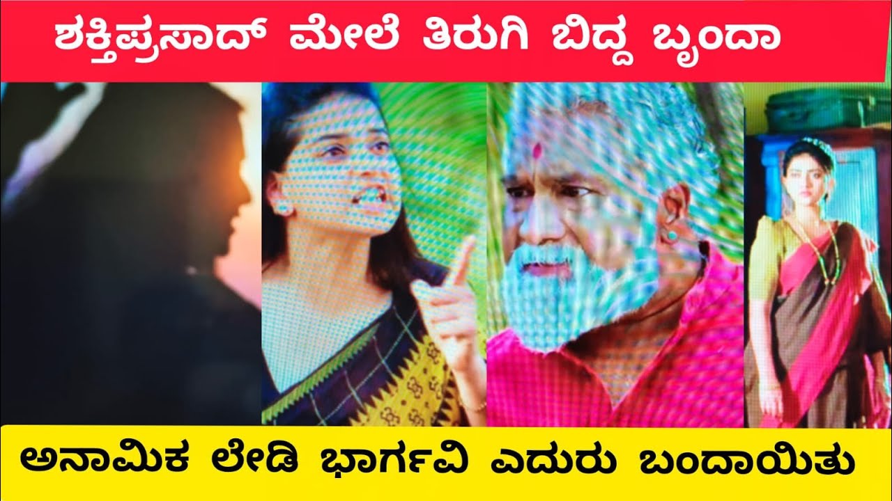 ಶಕ್ತಿಪ್ರಸಾದ್ ಮೇಲೆ ತಿರುಗಿ ಬಿದ್ದ ಬೃಂದಾ #bhargavi llb 12/2/2026