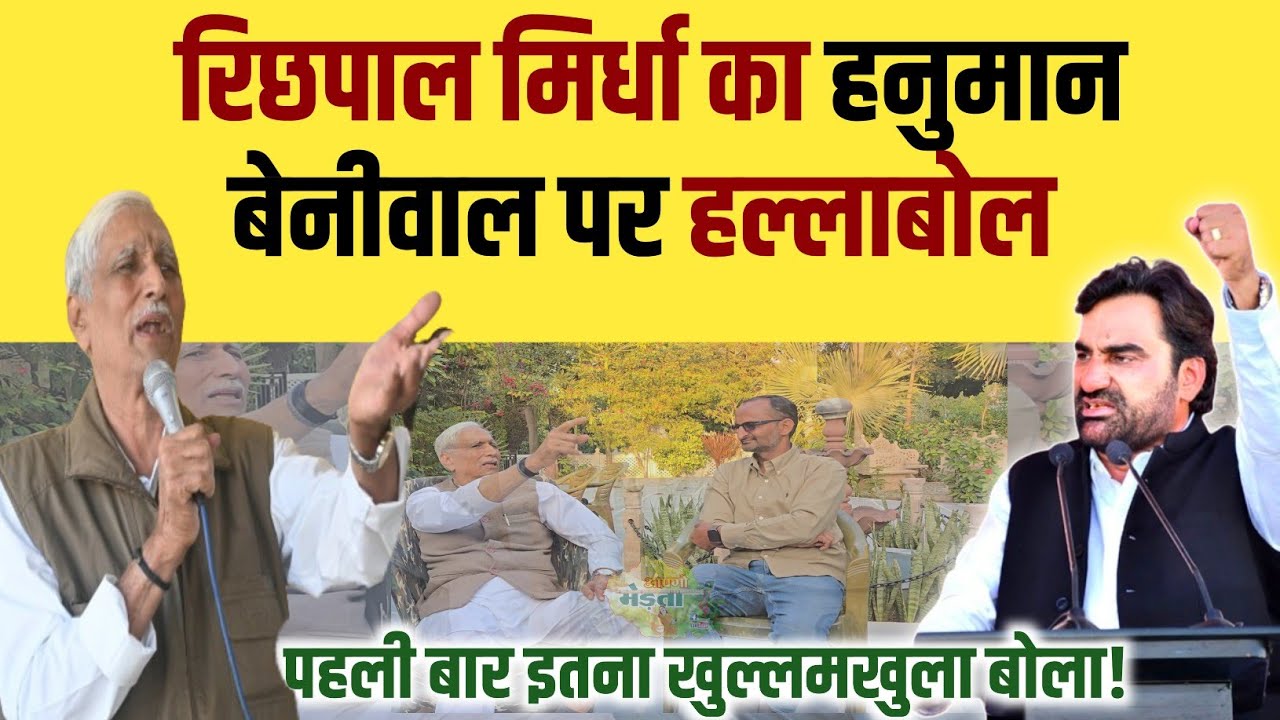 रिछपाल मिर्धा का हनुमान बेनीवाल पर हल्लाबोल पहली बार इतना खुल्लमखुला बोला | Richpal Mirdha | Beniwal