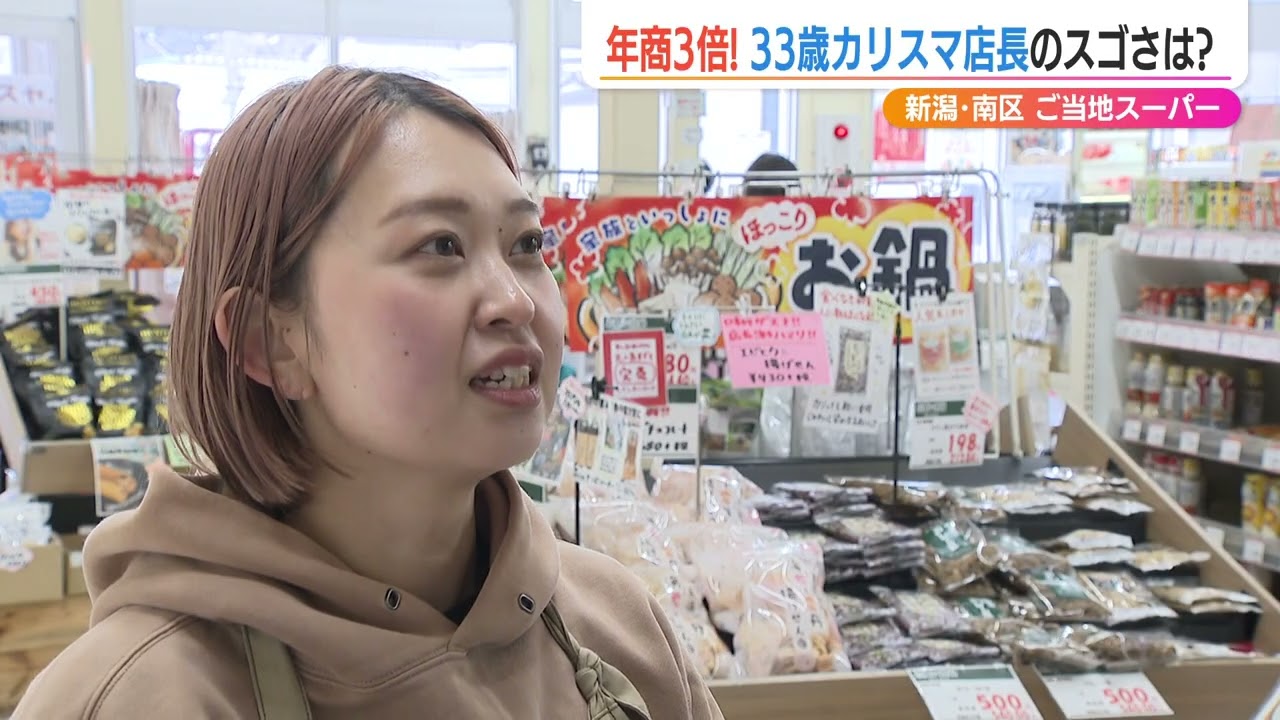 売上げ3倍に?! 全国注目のスーパー「マスヤ味方店」栗林礼奈店長(33) 新潟市から目指す“唯一無二のスーパー”