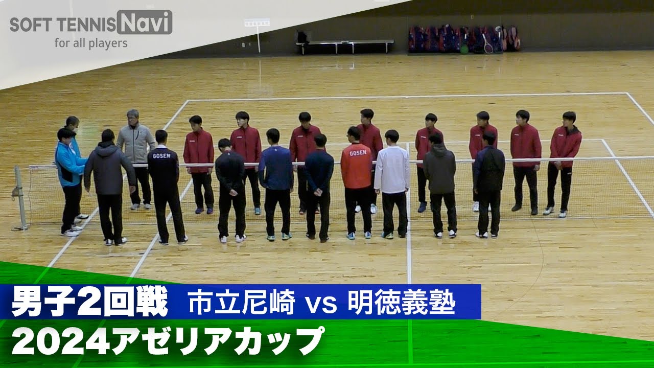 2024アゼリアカップ 男子団体戦/2回戦 市立尼崎(兵庫)vs明徳義塾(高知)