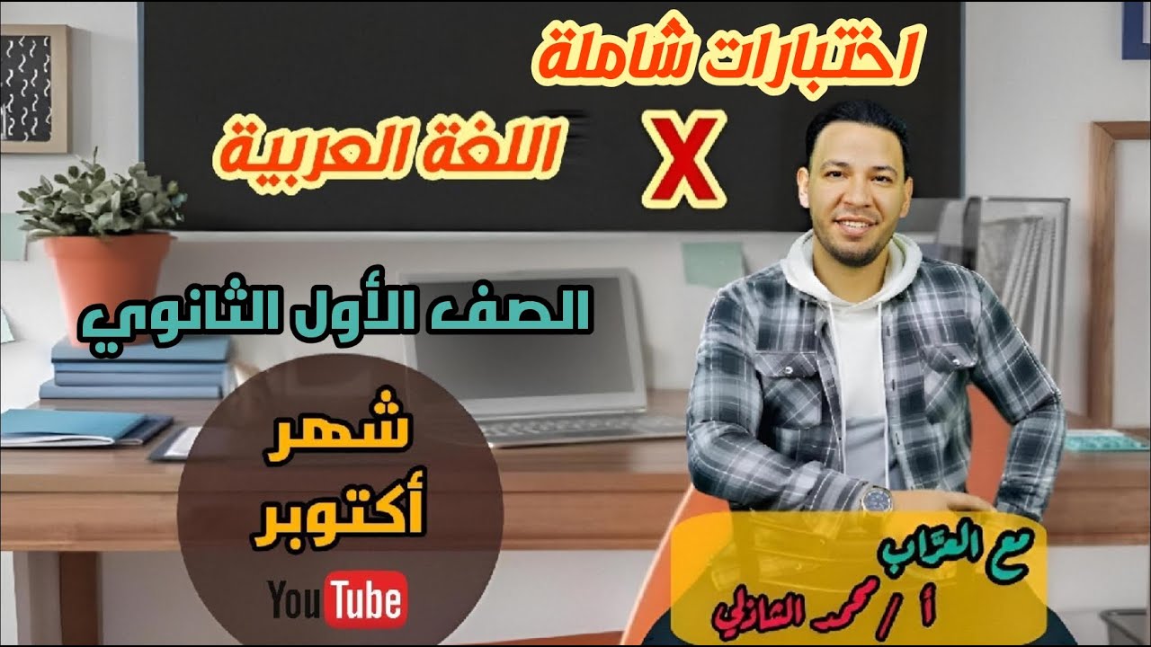حل اختبارات شاملة في اللغة العربية لشهر أكتوبر 🔥 ( 1ث ) ----   الجزء الثاني 2️⃣