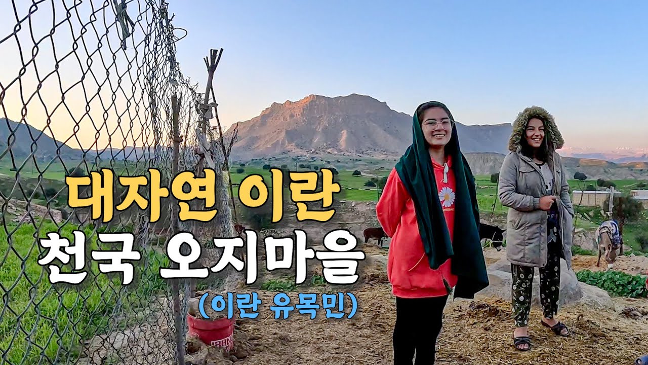 [120] 이란 대자연에서 캠핑하다가 오지에 살고 있는 유목민들과 운명적인 만남 - 세계여행 🇮🇷